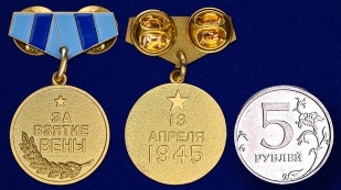 Миниатюрная копия медали "За взятие Вены" - оптом и в розницу