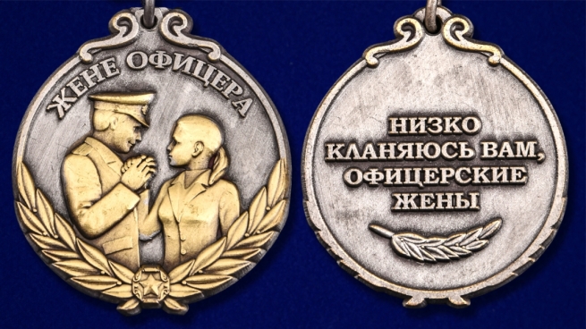 Мини-копия медали "Жене офицера" - аверс и реверс