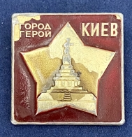 Значок город-герой Киев