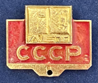 Значок СССР 50 лет 1922-1972