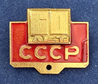 Значок СССР 60 лет