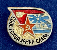 Значок Советской Армии Слава