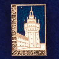 Значок "Загорск. Утичья Башня"