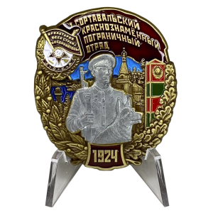 Знак "1 Сортавальский Краснознамённый Пограничный отряд" на подставке