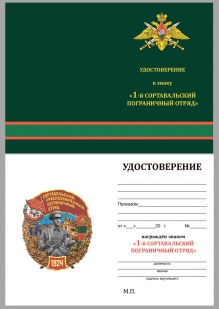Знак 1 Сортавальский Краснознамённый Пограничный отряд на подставке - удостоверение