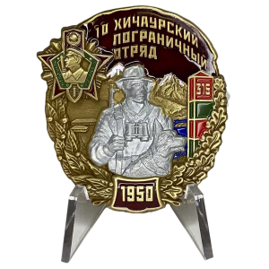 Знак "10 Хичаурский Пограничный отряд" на подставке