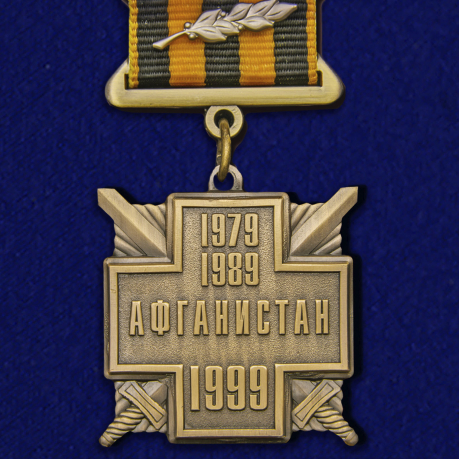 Медаль 10 лет вывода Советских войск из Афганистана