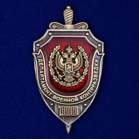 Знак "100 лет Департаменту военной контрразведки"