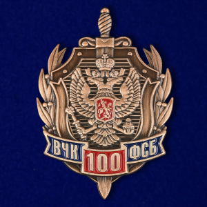Знак "100 лет ФСБ России"