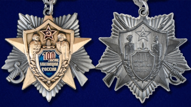 Знак "100 лет милиции России" - аверс и реверс