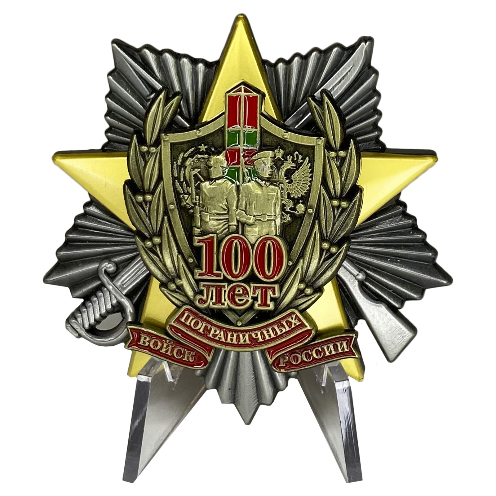 Знак "100 лет Погранвойскам" на подставке