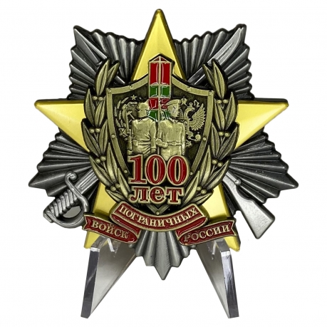 Знак 100 лет Погранвойскам на подставке
