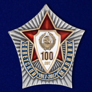 Знак "100 лет Советской милиции"