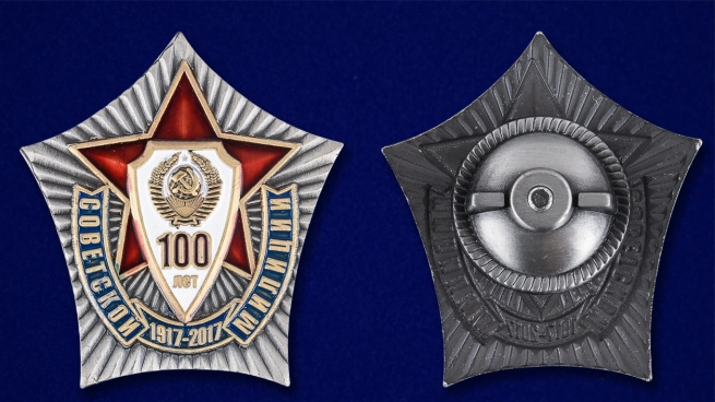Знак "100 лет Советской милиции" - аверс и реверс