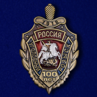Купить нагрудный знак "100 лет Уголовному розыску России"