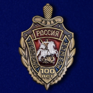 Знак "100 лет Уголовному розыску России"