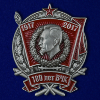 Знак "100 лет ВЧК"
