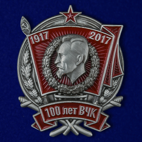 Знак "100 лет ВЧК"