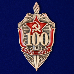 Знак "100 лет ВЧК-ФСБ"