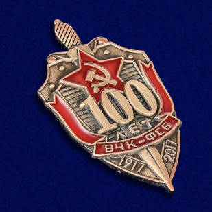 Купить знак "100 лет ВЧК-ФСБ"