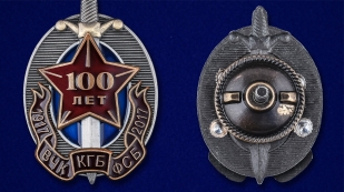 Знак "100 лет ВЧК-КГБ-ФСБ" (1917-2017 г.) - аверс и реверс