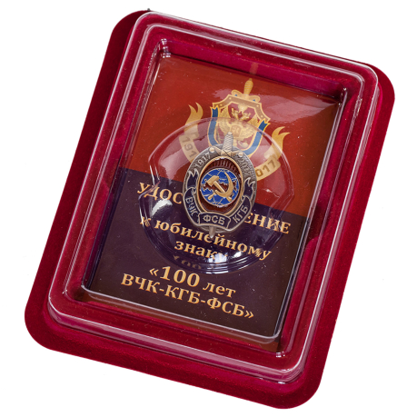 Знак "100 лет ВЧК-КГБ-ФСБ" в футляре из флока бордового цвета