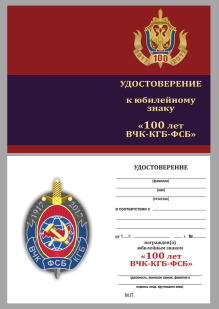 Удостоверение к знаку "100 лет ВЧК-КГБ-ФСБ" в футляре из флока бордового цвета
