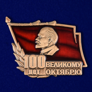 Знак "100 лет Великому Октябрю"
