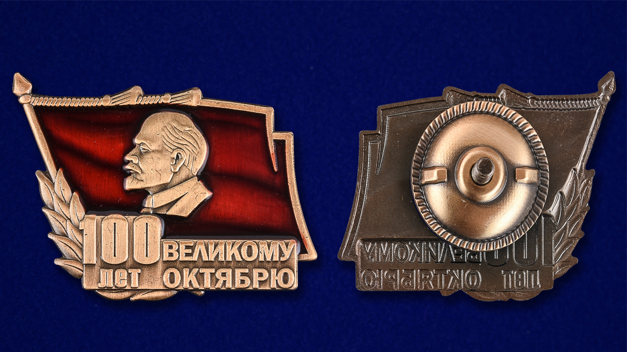 Заказать знак "100 лет Великому Октябрю" недорого