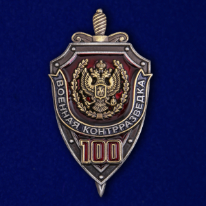 Знак "100 лет Военной контрразведке"