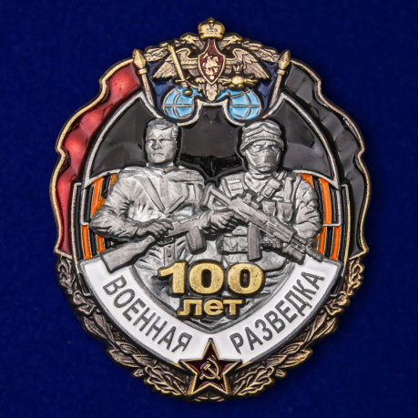 Знак "100 лет Военной разведке"