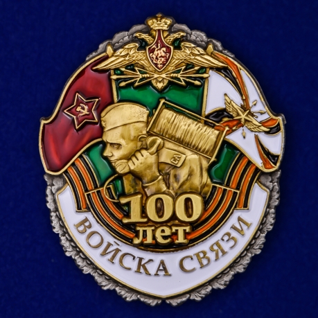 Знак 100 лет Войскам связи в футляре с удостоверением