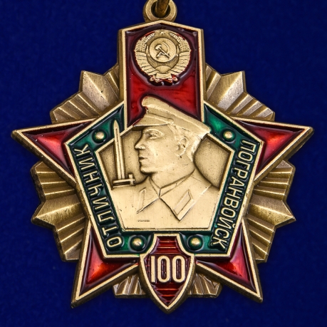 Знак "100 лет Пограничным войскам"