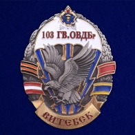 Знак "103-я гвардейская ОВДБр"