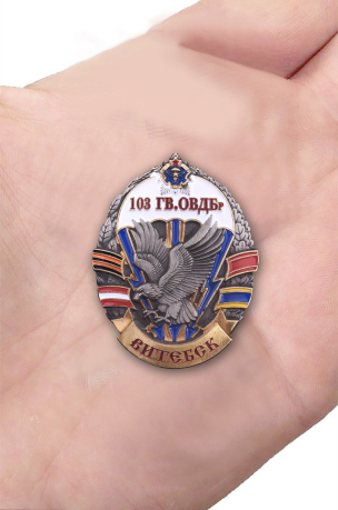 Знак "103-я гвардейская ОВДБр"