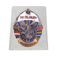 Знак "103-я гвардейская ОВДБр" на подставке