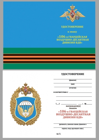 Знак "106 дивизия ВДВ" с удостоверением