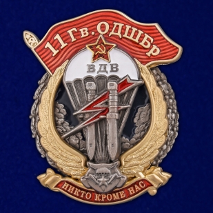 Знак 11 гвардейская ОДШБр на подставке