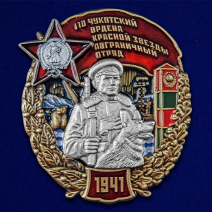 Знак "110 Чукотский ордена Красной звезды Пограничный отряд"
