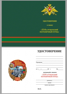 Знак 114 Рущукский пограничный отряд на подставке -удостоверение