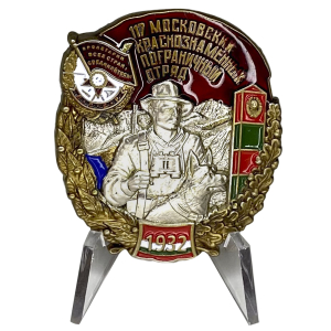 Знак "117 Московский Краснознамённый Пограничный отряд" на подставке