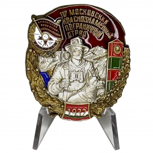 Знак 117 Московский Краснознамённый Пограничный отряд на подставке