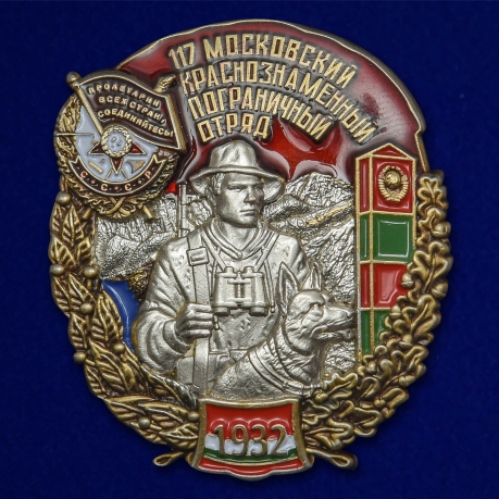 Знак 117 Московский Краснознамённый Пограничный отряд на подставке - общий вид