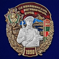Знак 118 Ишкашимский Пограничный отряд