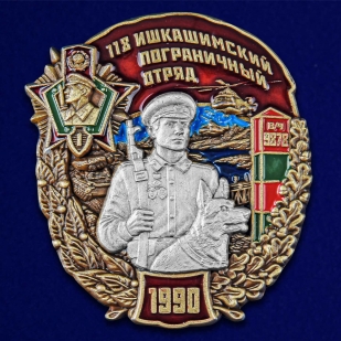Знак 118 Ишкашимский пограничный отряд - аверс