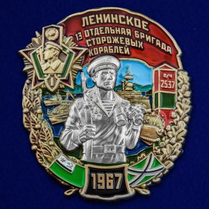 Знак "13 отдельная бригада сторожевых кораблей" Ленинское