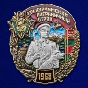 Знак "134 Курчумский пограничный отряд"