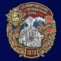 Знак "135 Небит-Дагский пограничный отряд"