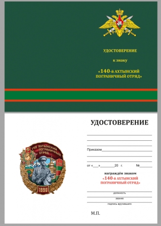 Знак 140 Ахтынский пограничный отряд на подставке - удостоверение
