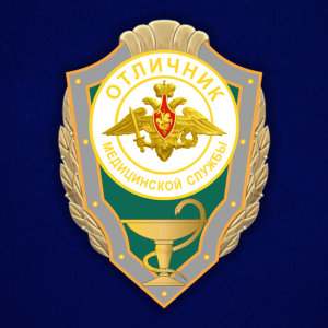 Знак "Отличник медицинской службы"